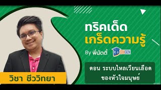 ทริคเด็ด เกร็ดความรู้: วิชาชีววิทยา  ตอน ระบบไหลเวียนเลือดของหัวใจมนุษย์