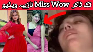 Miss Wow viral video || Tiktoker Miss Wow viral video link || Nazeeba video leek Miss Wow | Miss Wow