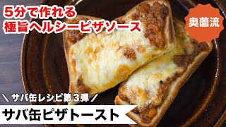 さば缶で作る極旨ピザソースの作り方。すりおろしトマトが味の決め手。煮込まないのに煮込んだようなおいしさになります。