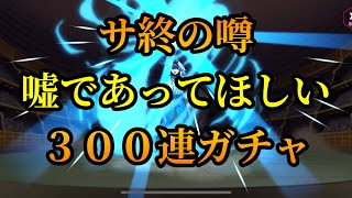 【３００連ガチャ】サービス継続を願いながら引きまくる【マジバト】【幽遊白書】