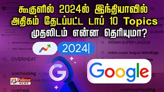 கூகுளில் 2024ல் இந்தியாவில் அதிகம் தேடப்பட்ட டாப் 10 Topics.. முதலிடம் என்ன தெரியுமா?..