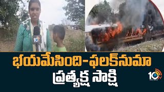 Falaknuma Express Train Catches Fire | భయమేసింది- ఫలక్‌నుమా ప్రత్యక్ష సాక్షి | 10TV