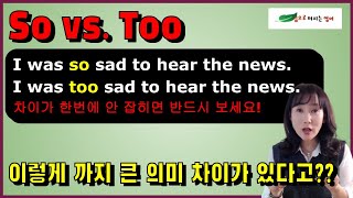 so 와 too 의 비교 단순히 용법을 외우지 않아요! so ~ that 용법. too ~ to 용법이 바로 보입니다.