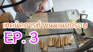 สอนทำเนยกรอบ EP.3 เทคนิคการทำขนมเนยกรอบ