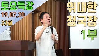 190720 황창연신부 토요특강 33회 위대한청국장 1부