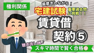 【宅建・過去問演習・賃貸借契約⑤】歯磨きしながら宅建過去問！聞き流しOK！スキマ時間で宅建合格！権利関係#35