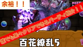 『パズドラ』百花繚乱5楽々クリアできるパーティ紹介！！