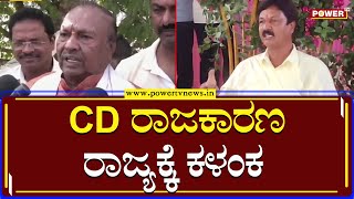 KS Eshwarappa : CD ರಾಜಕಾರಣ ರಾಜ್ಯಕ್ಕೊಂದು ಕಳಂಕ | Shivamogga |Power TV News