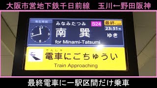 最終電車一駅区間だけ乗車、大阪市営地下鉄千日前線玉川⬅︎野田阪神