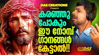 കരഞ്ഞുപോകും ഈ ഗാനങ്ങൾ കേട്ടാൽ!! | Heart Touching Songs | #lent | #kesterhits | #evergreen | 2024