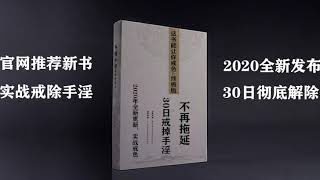 【这本书能帮你戒色】- 前言: 该如何阅读本书？（每日更新）