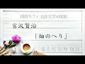 宮沢賢治「畑のへり」朗読カフェ　声優　喜多川拓郎の朗読　名作文学の朗読