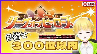 【ウマ娘】～●初見さん大歓迎●～〈LOH/先行3〉３００位いけるのか？プラチナ４も怪しいが走っていきます。　ラストにルムマ！参加歓迎！【新人Vtuber】〘137〙