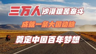 中国狂砸370亿，3万人沙漠艰苦奋战9年，修世界最长沙漠高速公路