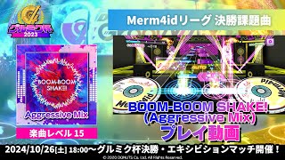 【#グルミク杯2023】BOOM-BOOM SHAKE! (Aggressive Mix)(難易度：EXPERT)【グルミク プレイ動画】