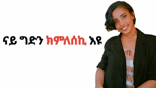 ክምለስ እንተደሊኺ ክትገብርዮ ዘለኪ