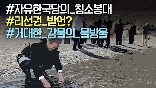 [박광온TV] 박광온 “자유한국당, 강물에 돌 그만 던져야”