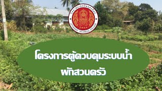 โครงการตู้ควบคุมระบบน้ำผักสวนครัว