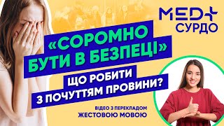 Провина вцілілого. Як подолати синдром біженця? Поради психолога. Відео жестовою мовою