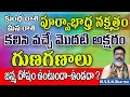 Purva Bhadrapada nakshatra Starting Telugu Letters for the Names | Kumbha Ras, Meena Rasi Secrets