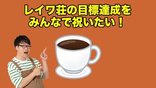 【+1万人】レイワ荘の目標達成をみんなで祝いたい！2022.09.30