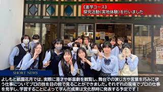 【SHORT NEWS】《進学コース》探究活動（実地体験）を行いました｜京都国際中学高等学校