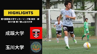 第1回関東大学サッカーリーグ戦 東京・神奈川1部 第7節vs玉川大学