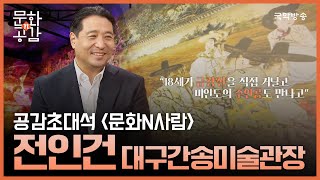 [문화n공감] [공감 초대석 ‘문화N사람’] 전인건 대구간송미술관장