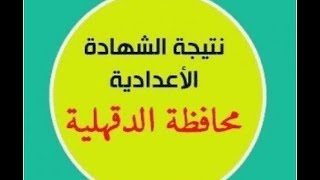 موقع المحتوى| نتيجة الشهادة الاعدادية محافظة الدقهلية 2018 الترم الثاني