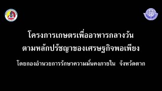 VTR กิจกรรมโครงการเกษตรเพื่ออาหารกลางวันตามแนวปรัชญาเศรษฐกิจพอเพียง โรงเรียนชุมชนบ้านแม่ระวานสองแคว