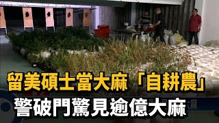 留美碩士當大麻「自耕農」　警破門驚見逾億大麻－民視新聞