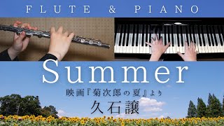 【中～上級楽譜】Summer / 久石譲 | Joe Hisaishi 映画『菊次郎の夏』メインテーマ【 フルート\u0026ピアノ / Flute\u0026Piano Cover 】