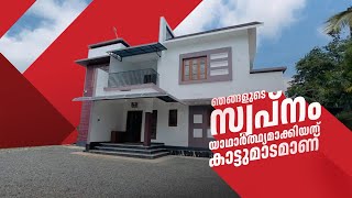 ഞങ്ങളുടെ സ്വപ്നം യാഥാർഥ്യമാക്കിയത് കാട്ടുമാടമാണ്#home #kerala #marblevideo #wayanadmarble