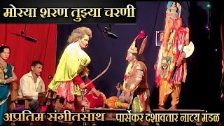 🌍मोरया शरण तुझ्या चरणी|अप्रतिम संगीतसाथ|पार्सेकर दशावतार नाटय मंडळ