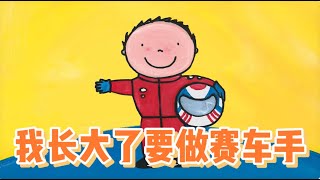 我长大要当赛车手｜绘本故事｜幼儿启蒙|幼儿音乐歌曲|儿歌|童谣|动画片|Learn Chinese  Nursery Rhymes \u0026 Kids Songs