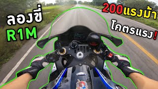 โคตรแรง🔥ลองขี่ Yamaha R1M 200ม้า มันแรงแบบนี้นี่เอง จะลอยทุกเกียร์! ท่อAR โคตรเร้าใจ