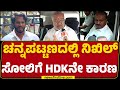 Nikhil Kumaraswamy​ ಸೋಲಿಂದ ಎಲ್ಲರಿಗೂ ತುಂಬಾ ನೋವಾಗಿದೆ.. | GT Devegowda | JDS | @newsfirstkannada