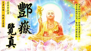 國語有聲善書【酆嶽覽真(地獄酆都遊記)】地藏王菩薩著 第十二章 重重殿宇層層司 (天上天下所有大小事情皆有仙佛們安排？！)