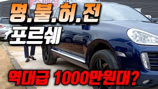 자동차계의 명품 포르쉐! 페이스리프트 된 카이엔! 남자의 심장을 울리는 엔진! 1000만원대에 누릴수 있는 로망! 컨디션 최상으로 대리고 왔습니다!