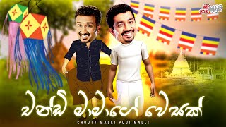 Chandi Maamage Wesak (චන්ඩි මාමගේ වෙසක් ) | Chooty Malli Podi Malli