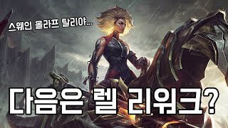 다음 리워크는 신규 고인챔 렐?