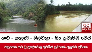 කළු - කැලණි - නිල්වලා - ගිං ප්‍රචණ්ඩ වෙයි - ජලයෙන් යට වූ ප්‍රදේශවල ගුවනින් ලබාගත් අලුත්ම දර්ශන