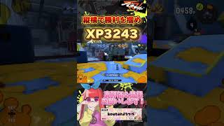 【XP3243】上手い対面の仕方！！#スプラトゥーン3 #スプラ3　＃shorts   #splatoon3   #ホットブラスター 　＃ジムワイパー　＃ショクワンダー