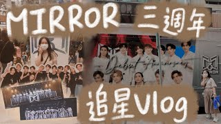 【追星Vlog】Mirror三周年 追星+打卡記錄🕺🏻✨｜Tungcw