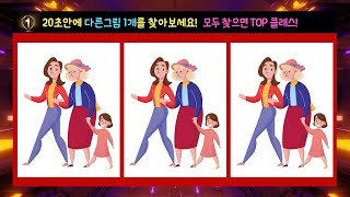 다른그림 1개를 찾아보세요! 집에서 안전하게 두뇌게임!  SUB(ENG) [두뇌세포활성, 치매예방, 집중력향상, 관찰력테스트]