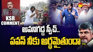 KSR Comment: పవన్ నీకు అర్థమైతుందా .. | Pawan Kalyan Avanigadda Public Meeting | @SakshiTV