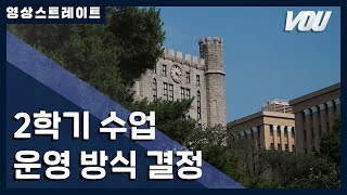 [보도] 영상 스트레이트 - 2학기 수업 운영 방식 결정 | 경희대 방송국 V.O.U.