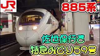 特急みどり 〜魅力満載なJR九州 885系 特急みどり59号 佐世保行き〜