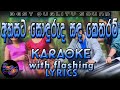 Ahasata Sonduruda Karaoke with Lyrics (Without Voice)
