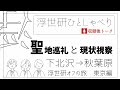 浮世研ひとしゃべり「下北沢と秋葉原」について